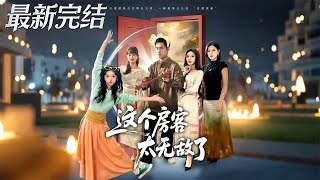 这个房客太无敌了