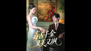 毒舌千金又美又飒