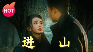 進山