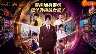 黄袍加身系统，这个外卖员无敌了