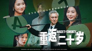 重返青春的台球冠軍