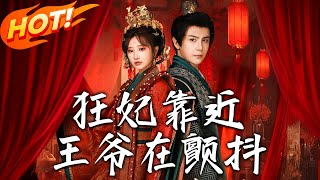 狂妃靠近王爺在顫抖