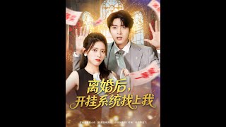 离婚后开挂系统找上我