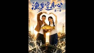 Guardian of the Fishing Village Season 1
