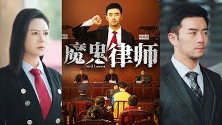 魔鬼律師歸來