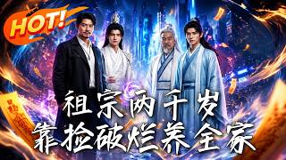 祖宗两千岁，靠捡破烂养全家