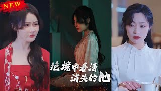 絕境中看清消失的他