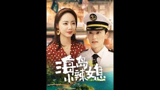 海島小辣媳：逆轉人生的逆襲