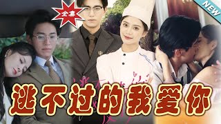 逃不過的我愛你：大結侷完整版