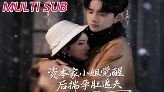 资本家小姐觉醒后揣孕肚追夫