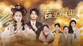 吉星高照