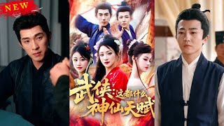 武侠：这都什么神仙天赋