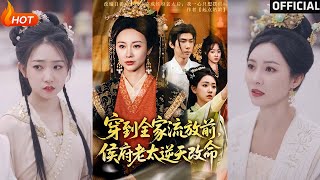 穿到全家流放前：侯府老太逆天改命