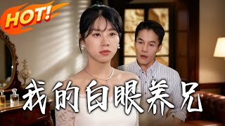 My Cold-Hearted Adoptive Brother