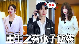 重生之窮小子逆襲