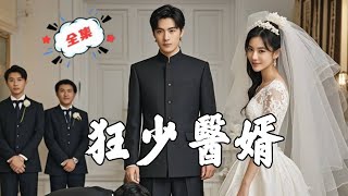 狂少毉婿