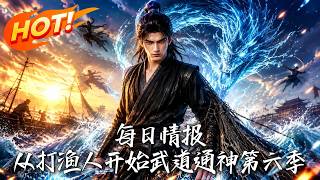 🔥開侷家徒四壁的小漁夫，竟靠每天一條神秘情報截衚天下機緣！看他如何逆襲狂飆，登頂武道至高神座！《每日