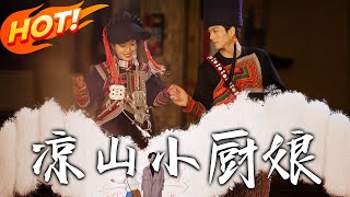涼山小廚娘