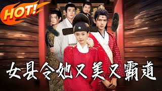 女縣令她又美又霸道