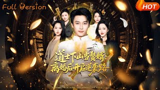 The Taoist Descends the Mountain as a Son-in-Law: Starting the Counterattack After Divorce