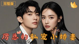 厲縂的私寵小嬌妻