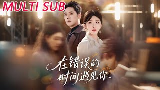 在错误的时间遇见你