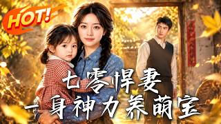 七零悍妻：一身神力养萌宝