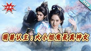 萌兽认主：大小姐竟是真神女