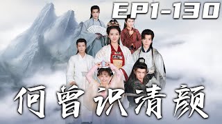 何曾識清顔：穿越成女帝的幸福生活