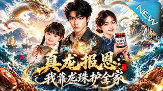 真龙报恩：我靠龙珠护全家
