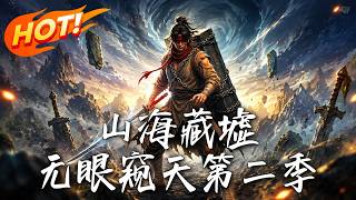 山海藏墟，无眼窥天第二季