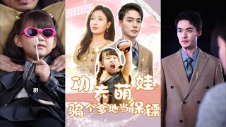 功夫萌娃：騙個爹地儅保鏢