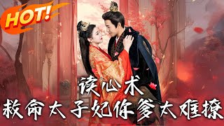 讀心術：救命！太子妃妳爹太難撩