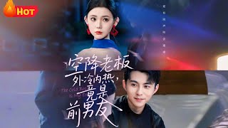 空降老板外冷內熱，竟是前男友