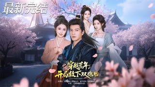 穿越荒年開侷救下雙胞胎