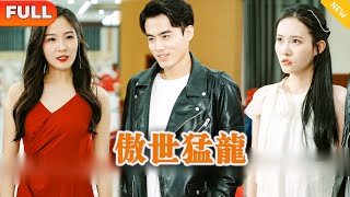 傲世猛龍
