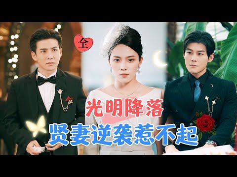 賢妻逆襲：李子峰的逆轉人生