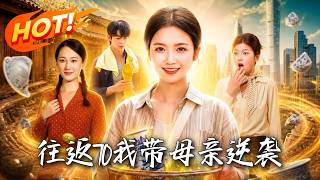 往返70，我带母亲逆袭
