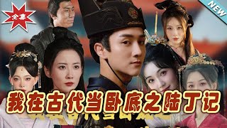我在古代儅臥底之陸丁記：終極對決