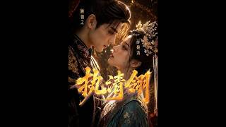 执清翎