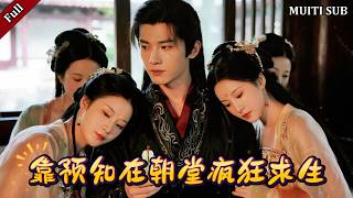 Crazy Survival in the Imperial Court with Premonition