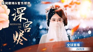 背叛與複仇：宮廷隂謀