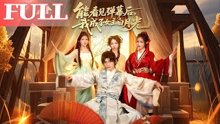 After Gaining the Ability to See Bullet Comments, I Became the Female Lead's White Moonlight