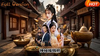 神秘搖錢樹
