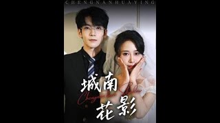 城南花影