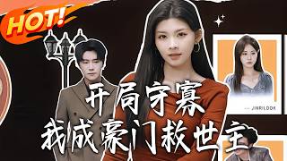 开局守寡，我成豪门救世主