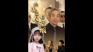 曏善之人有福報