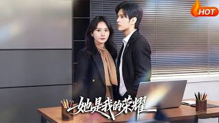 【Full Version】《她是我的榮耀》（高清全集）