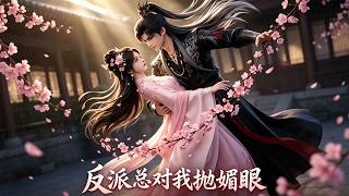 📍MULTISUB 【热播漫剧】《反派总对我抛媚眼》胖嫡女觉醒识破炮灰命运，果断退婚逆袭变美，意外绑