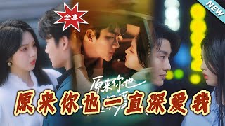原來妳也一直深愛我